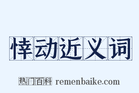 悻动近义词是什么意思的图片